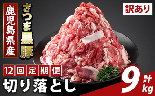 K-429-H ＜12回定期便＞＜訳あり＞鹿児島県産 さつま黒豚切り落とし(計9kg) 【ふるさと産直バザール】霧島市 部位ミックス 切落し 黒豚 国産 鹿児島県産 肉 精肉 ワケアリ 定期便 2650059 - 鹿児島県霧島市