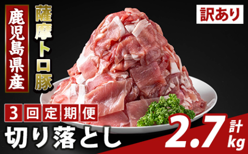K-468-F ＜3回定期便＞＜訳あり＞鹿児島県産 薩摩トロ豚切り落とし(計2.7kg)【ふるさと産直バザール】霧島市 部位ミックス 切落し  国産 鹿児島県産 肉 精肉 ワケアリ 定期便 2650060 - 鹿児島県霧島市