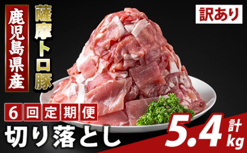 K-468-G ＜6回定期便＞＜訳あり＞鹿児島県産 薩摩トロ豚切り落とし(計5.4kg)【ふるさと産直バザール】霧島市 部位ミックス 切落し  国産 鹿児島県産 肉 精肉 ワケアリ 定期便 2650061 - 鹿児島県霧島市