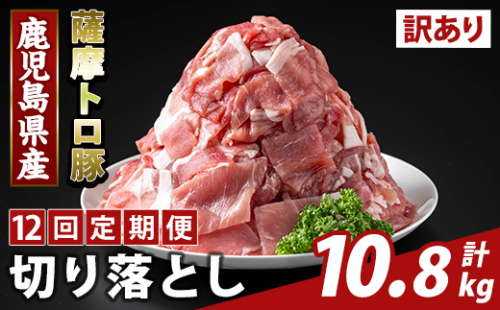K-468-H ＜12回定期便＞＜訳あり＞鹿児島県産 薩摩トロ豚切り落とし(計10.8kg)【ふるさと産直バザール】霧島市 部位ミックス 切落し  国産 鹿児島県産 肉 精肉 ワケアリ 定期便 2650062 - 鹿児島県霧島市