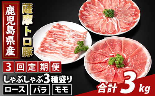 K-470-E ＜3回定期便＞鹿児島県産 薩摩トロ豚しゃぶしゃぶ3種盛り(計3kg)【ふるさと産直バザール】霧島市 ロース バラ モモ  国産 鹿児島県産 肉 精肉 定期便 2650063 - 鹿児島県霧島市