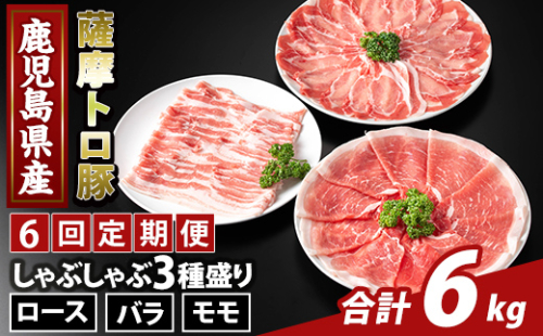 K-470-F ＜6回定期便＞鹿児島県産 薩摩トロ豚しゃぶしゃぶ3種盛り(計6kg)【ふるさと産直バザール】霧島市 ロース バラ モモ  国産 鹿児島県産 肉 精肉 定期便 2650064 - 鹿児島県霧島市