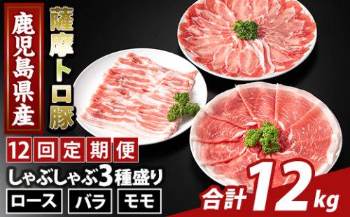 K-470-G ＜12回定期便＞鹿児島県産 薩摩トロ豚しゃぶしゃぶ3種盛り(計12kg)【ふるさと産直バザール】霧島市 ロース バラ モモ  国産 鹿児島県産 肉 精肉 定期便 2650065 - 鹿児島県霧島市