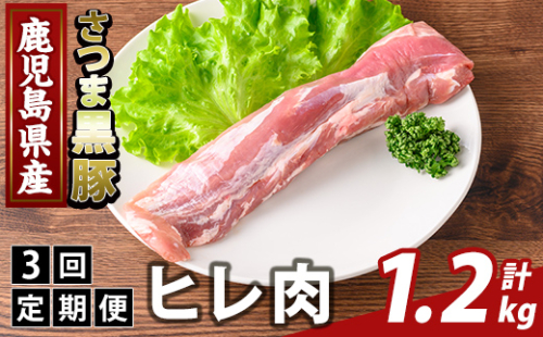 K-484-D ＜3回定期便＞鹿児島県産さつま黒豚 ヒレ肉(計1.2kg)【ふるさと産直バザール】霧島市 ヒレ肉 黒豚 国産 鹿児島県産 肉 精肉 定期便 2650066 - 鹿児島県霧島市