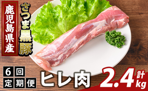 K-484-E ＜6回定期便＞鹿児島県産さつま黒豚 ヒレ肉(計2.4kg)【ふるさと産直バザール】霧島市 ヒレ肉 黒豚 国産 鹿児島県産 肉 精肉 定期便 2650067 - 鹿児島県霧島市