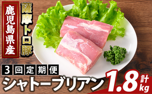 K-487-C ＜3回定期便＞鹿児島県産 薩摩トロ豚 シャトーブリアン(計1.8kg)【ふるさと産直バザール】霧島市 シャトーブリアン ヒレ肉  国産 鹿児島県産 肉 精肉 定期便 2650069 - 鹿児島県霧島市