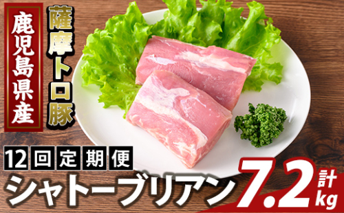 K-487-E ＜12回定期便＞鹿児島県産 薩摩トロ豚 シャトーブリアン(計7.2kg)【ふるさと産直バザール】霧島市 シャトーブリアン ヒレ肉  国産 鹿児島県産 肉 精肉 定期便 2650071 - 鹿児島県霧島市