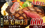 くまもと黒毛和牛 ヒレステーキ 600ｇ 牛肉 冷凍 《90日以内に出荷予定(土日祝除く)》 くまもと黒毛和牛 黒毛和牛 冷凍庫 個別 取分け 小分け 個包装 ステーキ肉 にも ヒレステーキ