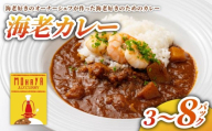 海老カレー 8パック レトルト カレー えび シーフード レトルトカレー 簡単調理 カレーライス 昼食 お昼ごはん ランチ 夕食 海老 魚介 魚介類 常備 非常食 保存食 レンジ 調理 洋食 野菜ダイニング 菜宴 なら 奈良県 奈良市 yds02