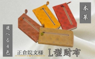 『正倉院文様L型財布 正倉院玉付き』 キャメル 1つ 日本製 本革 財布 長財布 レザー ヌメ革 おしゃれ シンプル レディース メンズ プレゼント ギフト 大量収納 (HARUHINO) 奈良県 奈良市 なら
