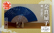 奈良扇子 絹張切抜扇 鹿 女性用 濃藍色 ハンディーファン 奈良市 奈良県 奈良町 池田含香堂 伝統工芸品 工芸 手仕事 日本製 ギフト 贈り物 プレゼント 父の日 母の日 23-051