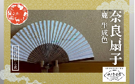 奈良扇子 絹張切抜扇 鹿 女性用 生成色 ハンディーファン 奈良市 奈良県 奈良町 池田含香堂 伝統工芸品 工芸 手仕事 日本製 ギフト 贈り物 プレゼント 父の日 母の日 23-053