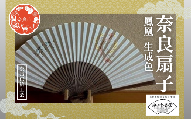 奈良扇子 絹張切抜扇 鳳凰 男性用 生成色 ハンディーファン 奈良市 奈良県 奈良町 池田含香堂 伝統工芸品 工芸 手仕事 日本製 ギフト 贈り物 プレゼント 父の日 母の日 23-056