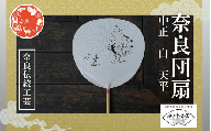奈良団扇 中正 天平 化粧箱入り 白 うちわ 奈良うちわ ハンディーファン 奈良 奈良市 奈良県 奈良町 池田含香堂 伝統工芸品 手作り 日本製 ギフト 贈り物 プレゼント 夏 15-115