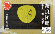 奈良団扇 中正 天平 化粧箱入り 黄 うちわ 奈良うちわ ハンディーファン 奈良 奈良市 奈良県 奈良町 池田含香堂 伝統工芸品 手作り 日本製 ギフト 贈り物 プレゼント 夏 15-117