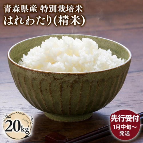 ≪令和8年産 先行予約≫1月発送　 青森県平川市産はれわたり20kg(精米)【青森県 平川市】先行予約 米 お米 青森県産 産地直送 おにぎり 朝ご飯 冷めてもおいしい ご飯  コメ こめ 白米 ごはん ブランド米 特A 特A米 お取り寄せ グルメ 2650258 - 青森県平川市