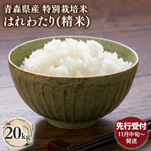 ≪令和8年産 先行予約≫11月発送　 青森県平川市産はれわたり20kg(精米)【青森県 平川市】先行予約 米 お米 青森県産 産地直送 おにぎり 朝ご飯 冷めてもおいしい ご飯  コメ こめ 白米 ごはん ブランド米 特A 特A米 お取り寄せ グルメ 2650270 - 青森県平川市