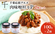 惣菜 千葉応援グルメ「肉味噌坦々P」2個セット 濃厚 香ばしい 贅沢 厳選素材 千葉県産豚肉 ご飯のお供 上質  万能 自宅用 贈り物 手土産 千葉市 千葉県 [№5346-2587]