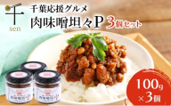 惣菜 千葉応援グルメ「肉味噌坦々P」3個セット 濃厚 香ばしい 贅沢 厳選素材 千葉県産豚肉 ご飯のお供 上質  万能 自宅用 贈り物 手土産 千葉市 千葉県 [№5346-2588]