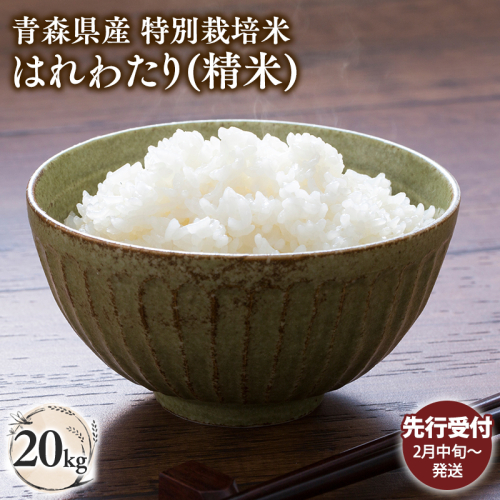 ≪令和8年産 先行予約≫2月発送　 青森県平川市産はれわたり20kg(精米)【青森県 平川市】先行予約 米 お米 青森県産 産地直送 おにぎり 朝ご飯 冷めてもおいしい ご飯  コメ こめ 白米 ごはん ブランド米 特A 特A米 お取り寄せ グルメ 2650304 - 青森県平川市