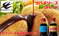 [ツバメソース]オリソース&お好みソース 2種詰め合わせ 500ml 各1本 | 都・東寺の味 調味料 老舗メーカー[ ソース一筋 昔ながらの調味料 調味料 ソース お好み焼き 辛口ソース 人気 おすすめ 老舗 メーカー お取り寄せ 通販 ふるさと納税 ]