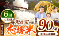 [ 定期便6回 ] 暮らし生活 米農家 応援米 15kg | お米 精米 白米 ブレンド 農家応援米 家庭用 送料無料 くまもと 熊本県 国産 国産米 定期 熊本県 玉名市