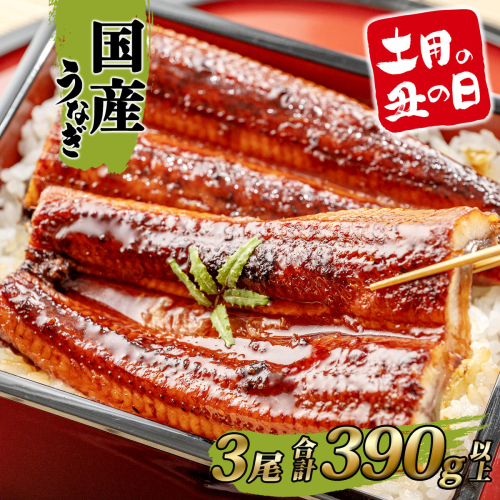 【土用の丑の日までにお届け】うなぎ 蒲焼 3尾 390g以上 国産 鰻 人気 うなぎ蒲焼き うな重 簡易袋 魚 魚介 ギフト K2395 2650331 - 茨城県境町