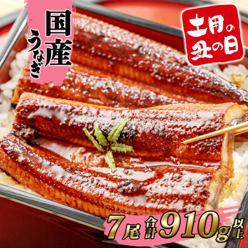 【土用の丑の日までにお届け】うなぎ 蒲焼 7尾 910g以上 国産 鰻 人気 うなぎ蒲焼き うな重 簡易袋 魚 魚介 ギフト K2397 2650362 - 茨城県境町