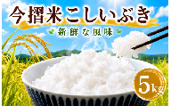 今摺米 こしいぶき 5kg ( 5kg × 1袋 ) 令和7年産 JA ブランド米 米 お米 米5kg 精米 いまずりまい ごはん こめ おむすび おにぎり 弁当 おかず 色彩選別 鮮度 雪解け水 贈答 ギフト 国産 新潟 新発田 JA北新潟 こったま〜や