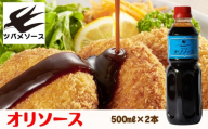 [ツバメソース]オリソース2本 500ml | 都・東寺の味 調味料 老舗メーカー[ ソース一筋 昔ながらの調味料 調味料 ソース お好み焼き ウスターソース 人気 おすすめ 老舗 メーカー お取り寄せ 通販 ふるさと納税 ]