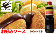 [ツバメソース]お好みソース2本 500ml | 都・東寺の味 調味料 老舗メーカー[ ソース一筋 昔ながらの調味料 調味料 ソース お好み焼き ウスターソース 人気 おすすめ 老舗 メーカー お取り寄せ 通販 ふるさと納税 ]