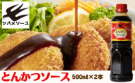 [ツバメソース]とんかつソース2本 500ml | 都・東寺の味 調味料 老舗メーカー[ ソース一筋 昔ながらの調味料 調味料 ソース お好み焼き ウスターソース 人気 おすすめ 老舗 メーカー お取り寄せ 通販 ふるさと納税 ]