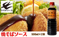 [ツバメソース]焼そばソース2本 500ml | 都・東寺の味 調味料 老舗メーカー[ ソース一筋 昔ながらの調味料 調味料 ソース お好み焼き ウスターソース 人気 おすすめ 老舗 メーカー お取り寄せ 通販 ふるさと納税 ]