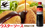 [ツバメソース]ウスターソース2本 500ml | 京・東寺の味 調味料 老舗メーカー[ ソース一筋 昔ながらの調味料 調味料 ソース お好み焼き ウスターソース 人気 おすすめ 老舗 メーカー お取り寄せ 通販 ふるさと納税 ]