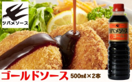 [ツバメソース]ゴールドソース2本 500ml | 都・東寺の味調味料 老舗メーカー[ ソース一筋 昔ながらの調味料 調味料 ソース お好み焼き ウスターソース 人気 おすすめ 老舗 メーカー お取り寄せ 通販 ふるさと納税 ]