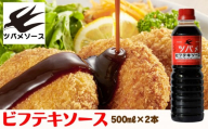 [ツバメソース]ビフテキソース2本 500ml | 都・東寺の味 調味料 老舗メーカー[ ソース一筋 昔ながらの調味料 調味料 ソース お好み焼き ウスターソース 人気 おすすめ 老舗 メーカー お取り寄せ 通販 ふるさと納税 ]