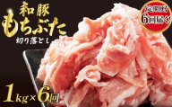 【定期便】 豚肉 切り落とし 和豚 もちぶた 小間切れ 1kg ×6回 ブランド豚 和豚もちぶた ブランド 定期便 美味しい豚 豚肉 肉 にく 肉料理 夕食 晩ごはん ポーク おかず 小分け 便利 肉の片山 新潟県 新発田市 katayama010