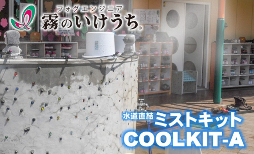 【霧のいけうち】水道直結ミストキット「COOLKIT-A」（1台）77-7　 2650511 - 兵庫県西脇市