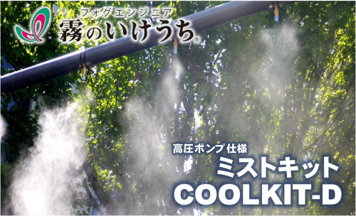 【霧のいけうち】高圧ポンプ仕様ミストキット「COOLKIT-D」（1台）800-3 2650512 - 兵庫県西脇市