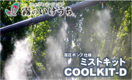 【霧のいけうち】高圧ポンプ仕様ミストキット「COOLKIT-D」（1台）800-3