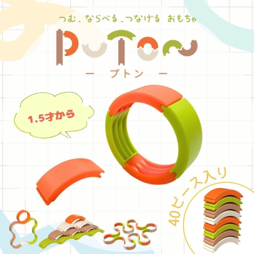 知育玩具 PUTON［150A05］ 2650516 - 愛知県小牧市