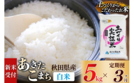 [令和8年産 新米受付][定期便3ヶ月][白米]あきたこまち 5kg×3回 土作り実証米 合計15kg 秋田県産 [あきたこまち 米 お米 こめ 白米 精米 ブランド米 食卓 おにぎり 秋田県産 国産 土作り実証米 おいしい 秋田県 由利本荘市]
