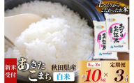[令和8年産 新米受付][定期便3ヶ月][白米]あきたこまち 10kg (5kg袋小分け) ×3回 土作り実証米 合計30kg 秋田県産 [あきたこまち 米 お米 こめ 白米 精米 ブランド米 食卓 おにぎり 秋田県産 国産 土作り実証米 おいしい 秋田県 由利本荘市]