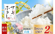 [令和8年産 新米受付][白米]サキホコレ2kg 精米 特A評価米 秋田県産[1回のみお届け] [サキホコレ 米 お米 こめ 白米 精米 ブランド米 食卓 おにぎり 秋田県産 国産 おいしい 秋田県 由利本荘市]