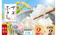 [令和8年産 新米受付][定期便2ヶ月][白米]サキホコレ2kg×2回 計4kg 精米 特A評価米 秋田県産 [サキホコレ 米 お米 こめ 白米 精米 ブランド米 食卓 おにぎり 秋田県産 国産 おいしい 秋田県 由利本荘市]