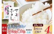 [令和8年産 新米受付][白米]サキホコレ2kg・土づくり実証米あきたこまち 2kg(各2kg×1袋:計4kg) 精米 特A評価米 秋田県産[1回のみお届け] [サキホコレ あきたこまち 米 お米 こめ 白米 精米 ブランド米 食卓 おにぎり 食べ比べ 秋田県産 国産 土作り実証米 おいしい 秋田県 由利本荘市]