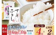 [令和8年産 新米受付][定期便2ヶ月][白米]サキホコレ2kg・土づくり実証米あきたこまち2kg (計4kg) ×2回 計8kg 精米 特A評価米 秋田県産 [サキホコレ あきたこまち 米 お米 こめ 白米 精米 ブランド米 食卓 おにぎり 食べ比べ 秋田県産 国産 土作り実証米 おいしい 秋田県 由利本荘市]