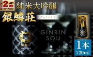 【 14営業日以内に発送 】 銀鱗荘 純米大吟醸 720ml 1本 お酒 酒 アルコール 日本酒 国産 北海道産 晩酌 飲酒 純米大吟醸酒 純米 大吟醸酒 冷酒 米 米こうじ 米麹