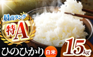 熊本県産 ひのひかり 白米 15kg | お米 精米 白米 ヒノヒカリ お米 お米 送料無料 お米 熊本 くまもと お米  熊本県  国産 KOKUSAN 国産米 熊本県 玉名市