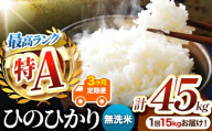 [ 定期便3回 ]熊本県産 無洗米 ひのひかり 15kg | お米 米 こめ おこめ 精米 無洗米 ヒノヒカリ ご飯 国産 国産米 定期 くまもと 熊本 熊本県 玉名市 玉名